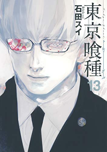 東京喰種トーキョーグール 13 - 石田スイ