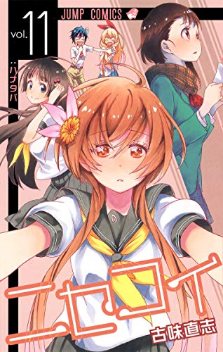 ニセコイ 11 - 古味直志
