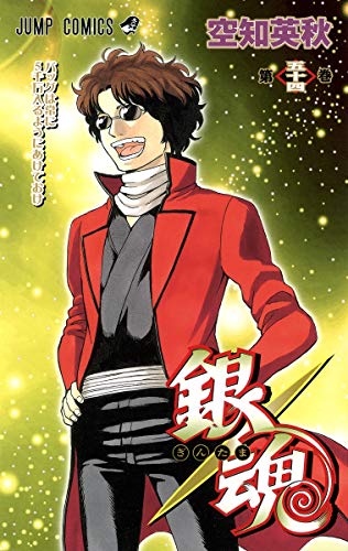 銀魂 第54巻 - 空知英秋
