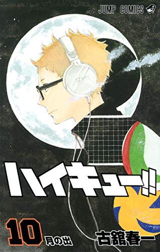 ハイキュー!! 10 - 古舘春一