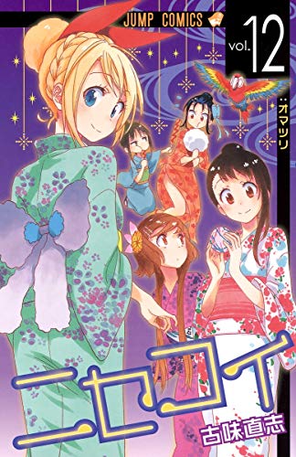 ニセコイ 12 - 古味直志
