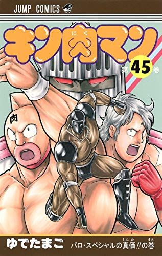 キン肉マン 45 - ゆでたまご