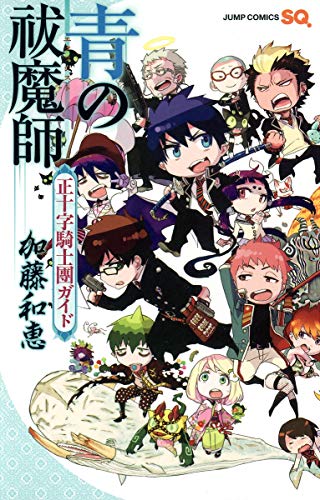 青の祓魔師(エクソシスト)正十字騎士團ガイド