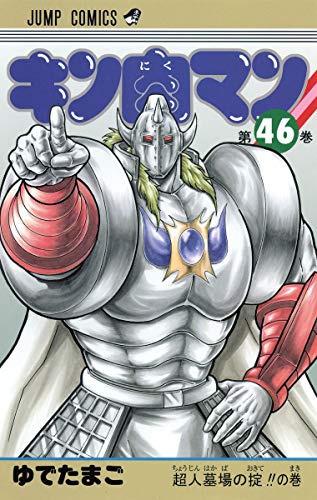 キン肉マン 46 - ゆでたまご