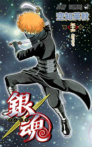 銀魂 第55巻 - 空知英秋