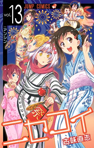 ニセコイ 13 - 古味直志