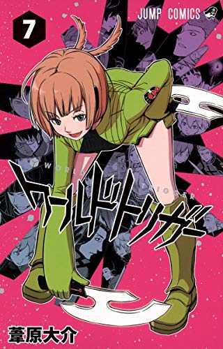 ワールドトリガー 7 - 葦原大介