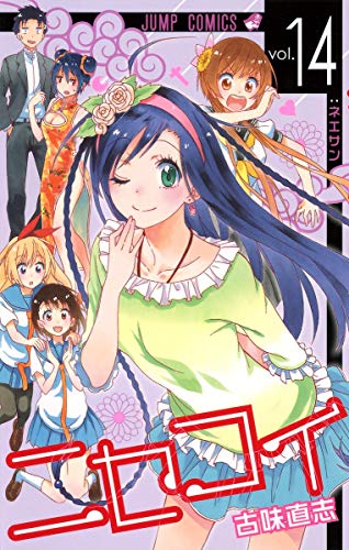 ニセコイ 14 - 古味直志