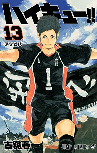 ハイキュー!! 13 - 古舘春一