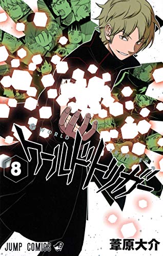 ワールドトリガー 8 - 葦原大介