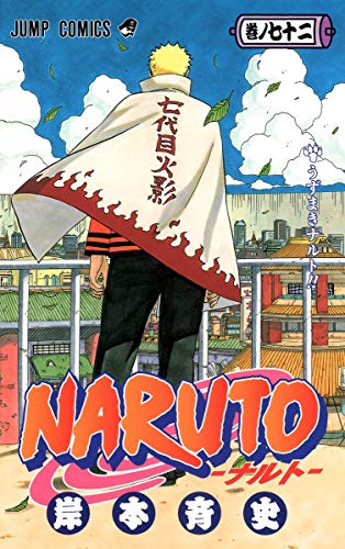 NARUTO 72 - 岸本斉史