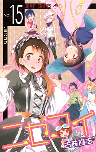 ニセコイ 15 - 古味直志