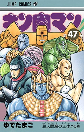 キン肉マン 47 - ゆでたまご