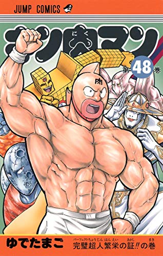 キン肉マン 48 - ゆでたまご