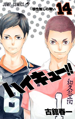 ハイキュー!! 14 - 古舘春一