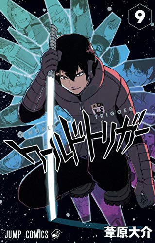 ワールドトリガー 9 - 葦原大介