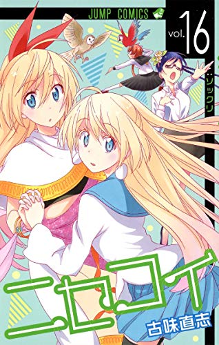 ニセコイ 16 - 古味直志
