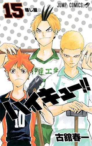 ハイキュー!! 15 - 古舘春一