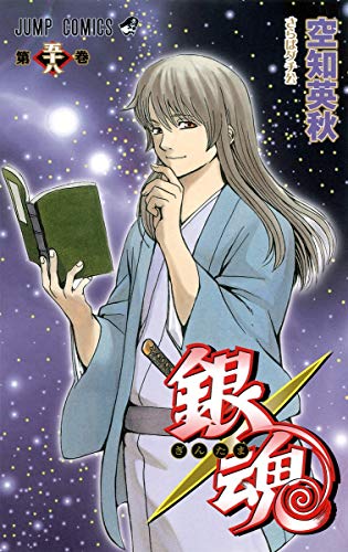銀魂 第58巻 - 空知英秋