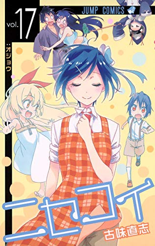 ニセコイ 17 - 古味直志