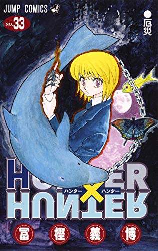 HUNTER×HUNTER 33 - 冨樫義博