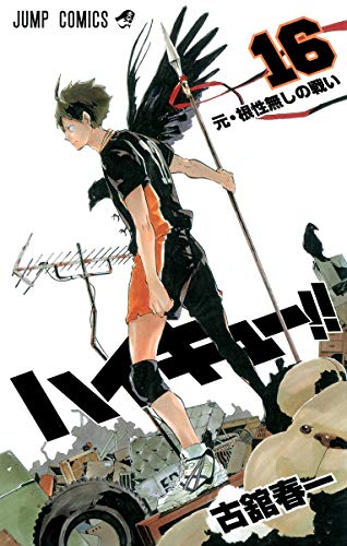 ハイキュー!! 16 - 古舘春一