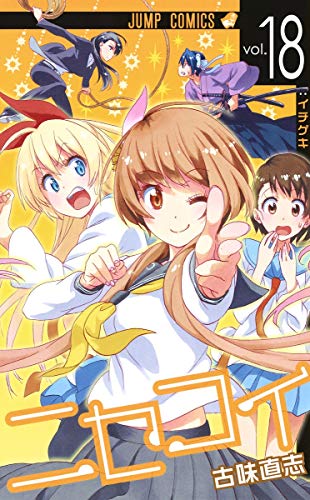 ニセコイ 18 - 古味直志