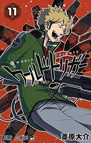 ワールドトリガー 11 - 葦原大介