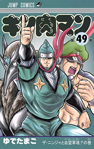 キン肉マン 49 - ゆでたまご