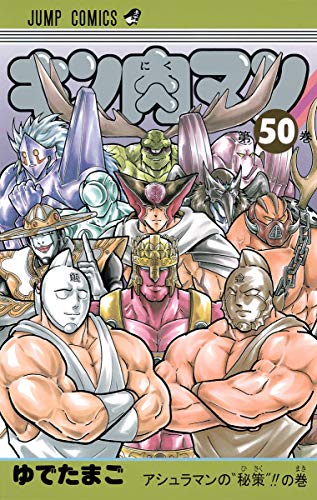 キン肉マン 50 - ゆでたまご