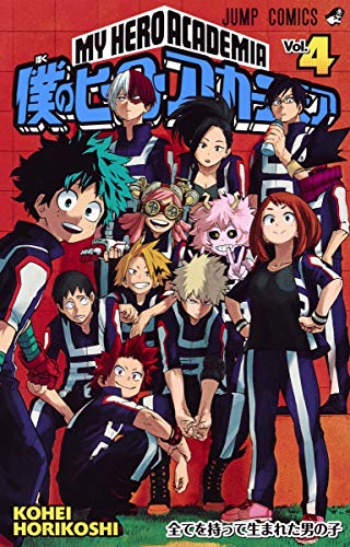 僕のヒーローアカデミア 4 - 堀越耕平