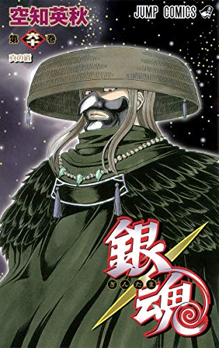 銀魂 第60巻 - 空知英秋