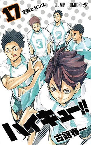 ハイキュー!! 17 - 古舘春一