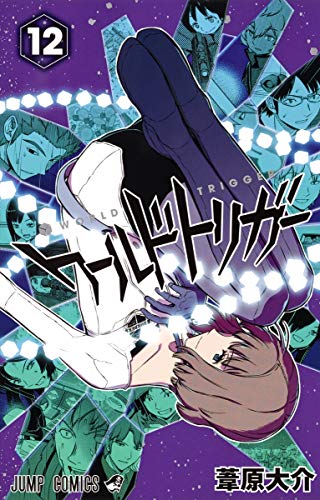 ワールドトリガー 12 - 葦原大介