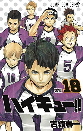 ハイキュー!! 18 - 古舘春一