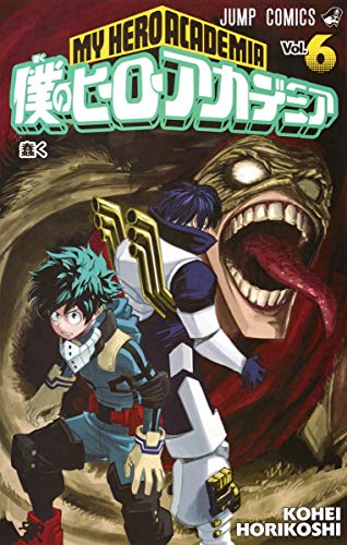 僕のヒーローアカデミア 6 - 堀越耕平