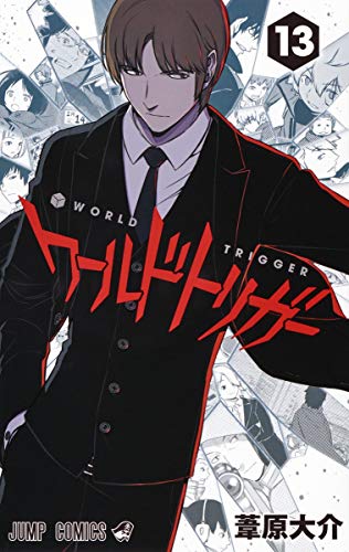 ワールドトリガー 13 - 葦原大介