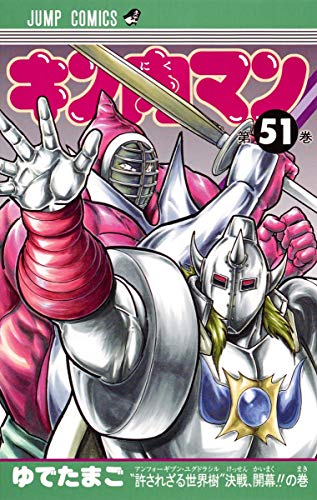 キン肉マン 51 - ゆでたまご