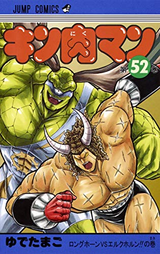 キン肉マン 52 - ゆでたまご