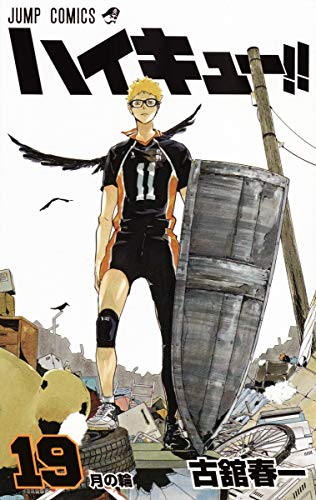 ハイキュー!! 19 - 古舘春一