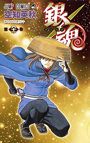 銀魂 第62巻 - 空知英秋