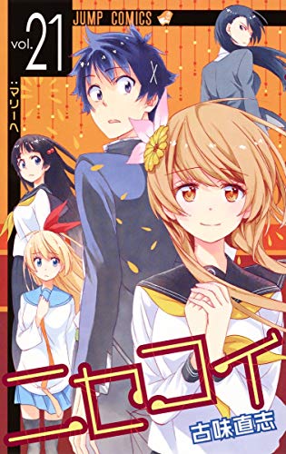 ニセコイ 21 - 古味直志