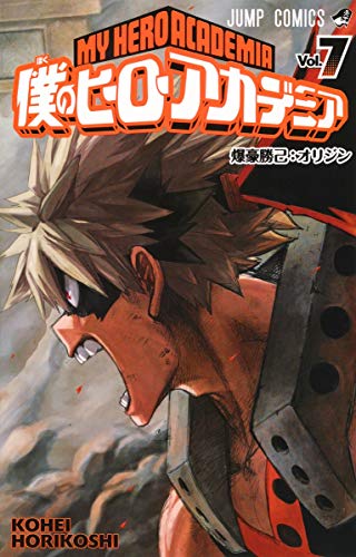 僕のヒーローアカデミア 7 - 堀越耕平