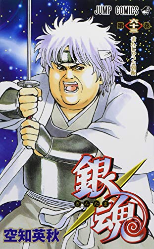 銀魂 第63巻 - 空知英秋