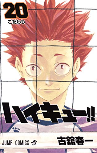 ハイキュー!! 20 - 古舘春一