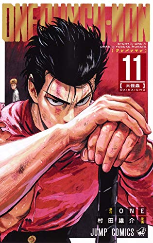 ワンパンマン 11 - ONE・村田雄介