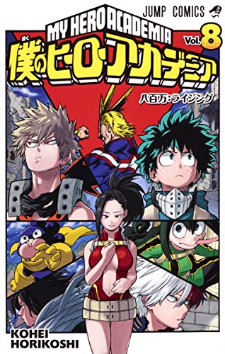 僕のヒーローアカデミア 8 - 堀越耕平