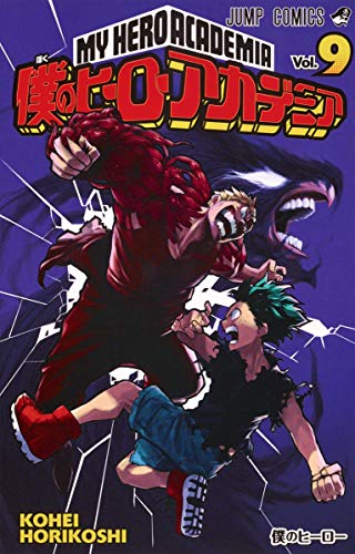 僕のヒーローアカデミア 9 - 堀越耕平