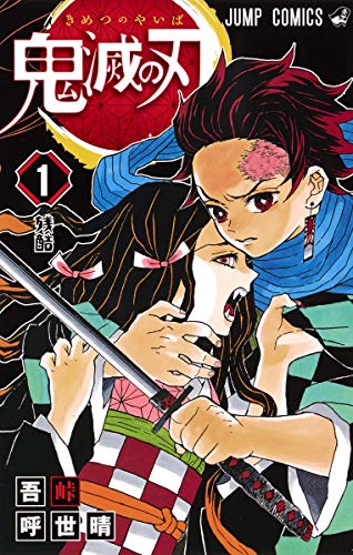 鬼滅の刃 1巻 表紙（集英社）