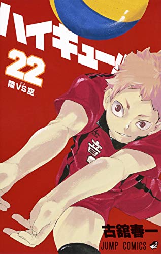 ハイキュー!! 22 - 古舘春一